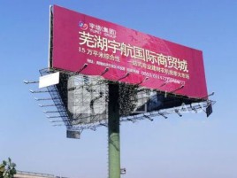 道真户外高架广告牌的应用及优势