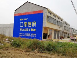道真墙体广告公司全面解决农村墙体广告痛点
