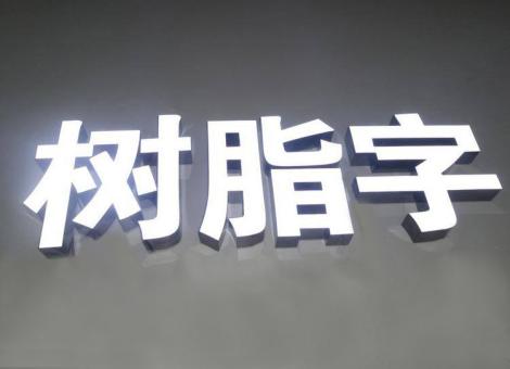 道真制作发光字尺寸大小有限制吗？最小尺寸是多少？