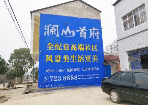 道真农村墙体广告 最贴近三四级市场消费终端的广告形式