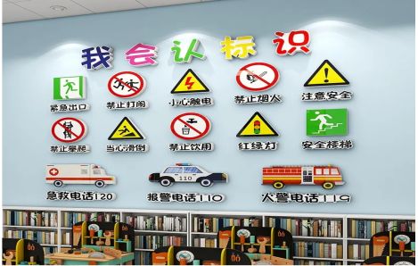 道真安全标识在幼儿园实施的重要性