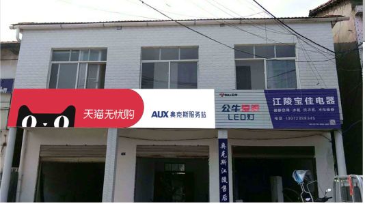 道真品牌门头店招