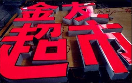 道真外露发光字的特点