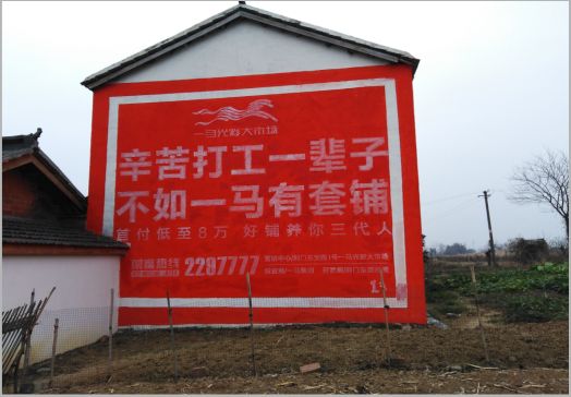 道真一马光彩墙体广告