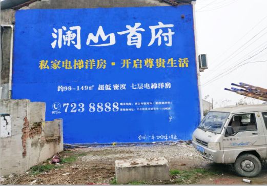 道真澜山首府墙体广告