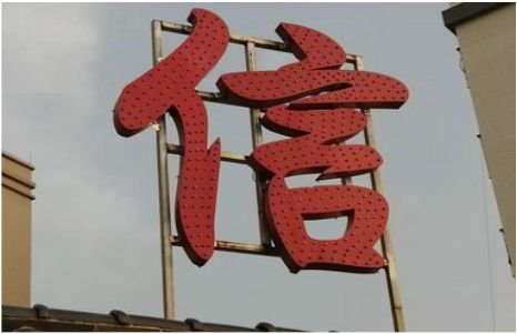 道真发光字怎么做防水处理？
