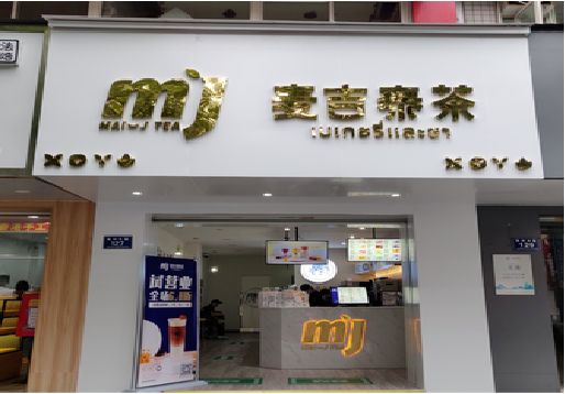 道真奶茶店招牌怎么做好看？