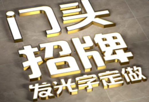 道真发光字有哪些种类？