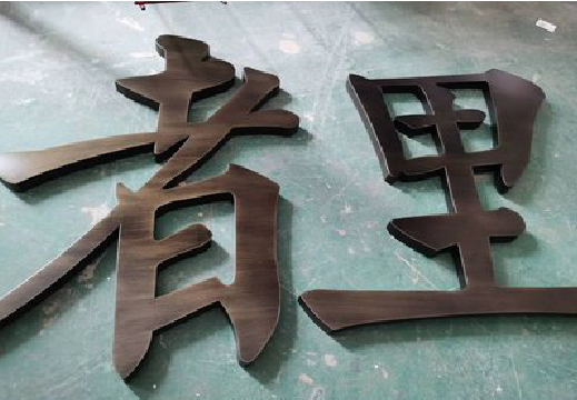 道真铜字的特点以及制作工艺。