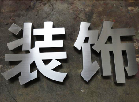 道真不锈钢字的制作方法介绍