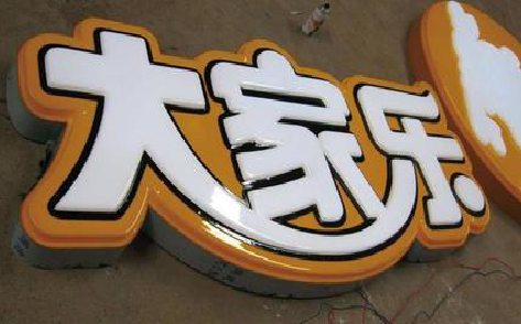 道真吸塑字制作要注意的问题。