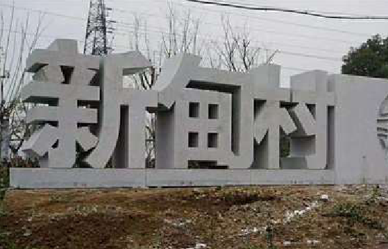 道真立体字的制作方式有哪些？