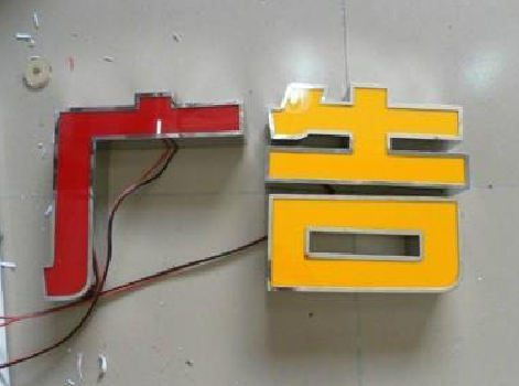 道真发光字选择轻薄的材料，效果会更好。