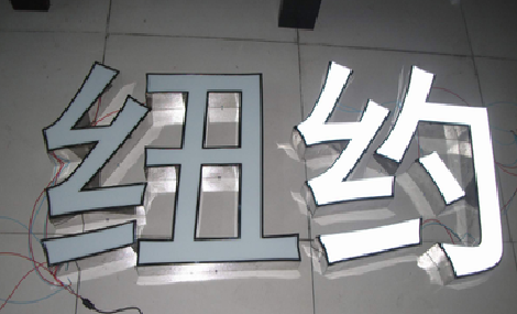 道真立体发光字的制作流程以及方法。