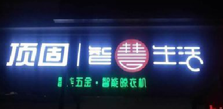 道真发光字招牌设计制作的重要性。